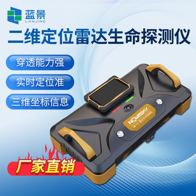 应急救援二维定位雷达生命探测仪地震救援华诺星空激光搜救