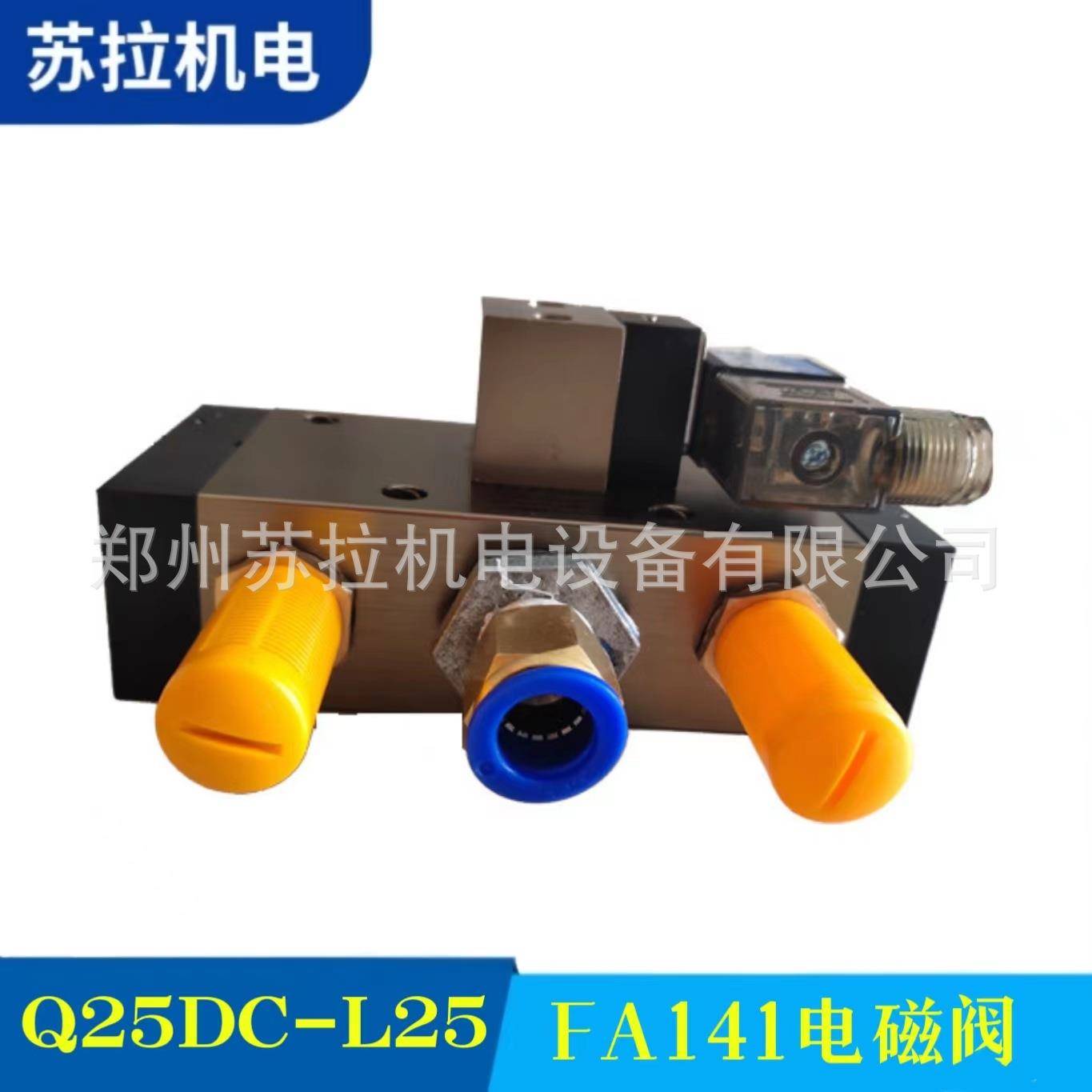 厂家供应纺织机械纺织配件Q25DC-L25FA141电磁阀