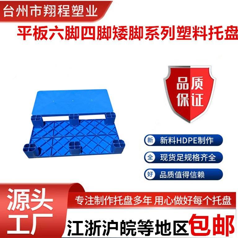全新料平面六脚四脚塑料托盘超市防潮板叉车物流栈板仓储塑胶卡板