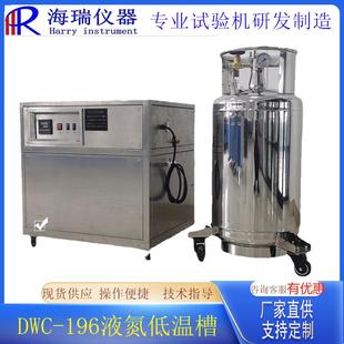 196超低温液氮冲击试样低温槽试验箱液氮制冷低温槽 DWC
