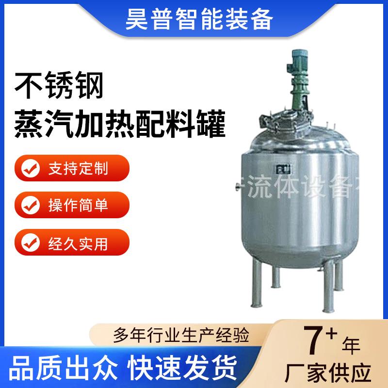 不锈钢蒸汽加热配料罐多功能酱料调配搅拌罐质量稳定厂家供应