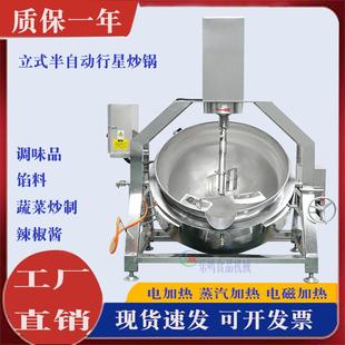 厂家半自动行星搅拌炒锅火锅底料炒料机辣椒酱馅料预制菜电磁炒锅