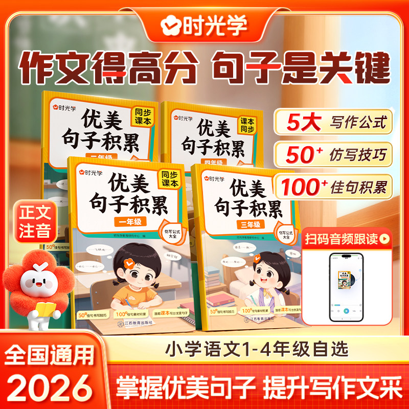2026版时光学小学语文作文优美句子积累注音版一二三四年级同步课本1-4级写作技巧优秀句子专项训练同步练习学习资料扫码音频语文