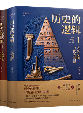 黄漫著历史的逻辑全2册讲述人类文明七次大变局历史的逻辑1-2中国史讲授中国文明演进历史的逻辑古代史历史的逻辑讲授千年古史上下