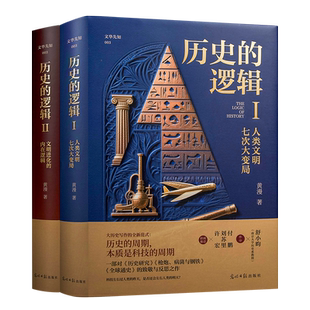 黄漫著历史的逻辑全2册讲述人类文明七次大变局历史的逻辑1-2中国史讲授中国文明演进历史的逻辑古代史历史的逻辑讲授千年古史上下