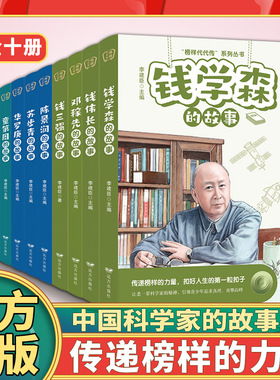 榜样代代传系列丛书钱学森童第周竺可桢苏步青钱三强钱伟长李四光罗庚邓稼先陈景润的故事6-15岁中小学生课外读物书籍科学家