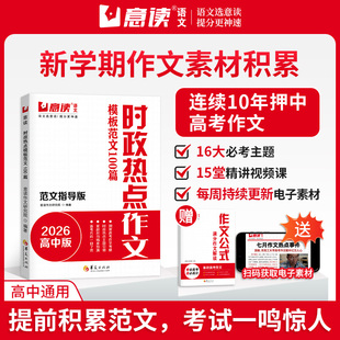 2026高中版意读时政热点模板范文100篇范文指导版作文金句素材作文公式满分解读备战高考高考作文押题预测全国通用时政热点范文