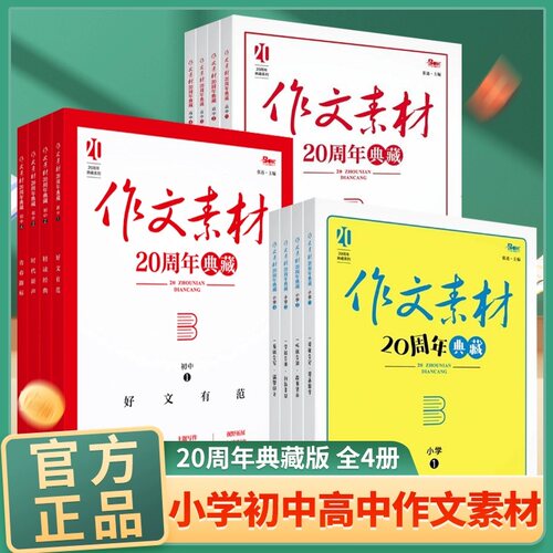 图书作文素材20周年典藏初高4册