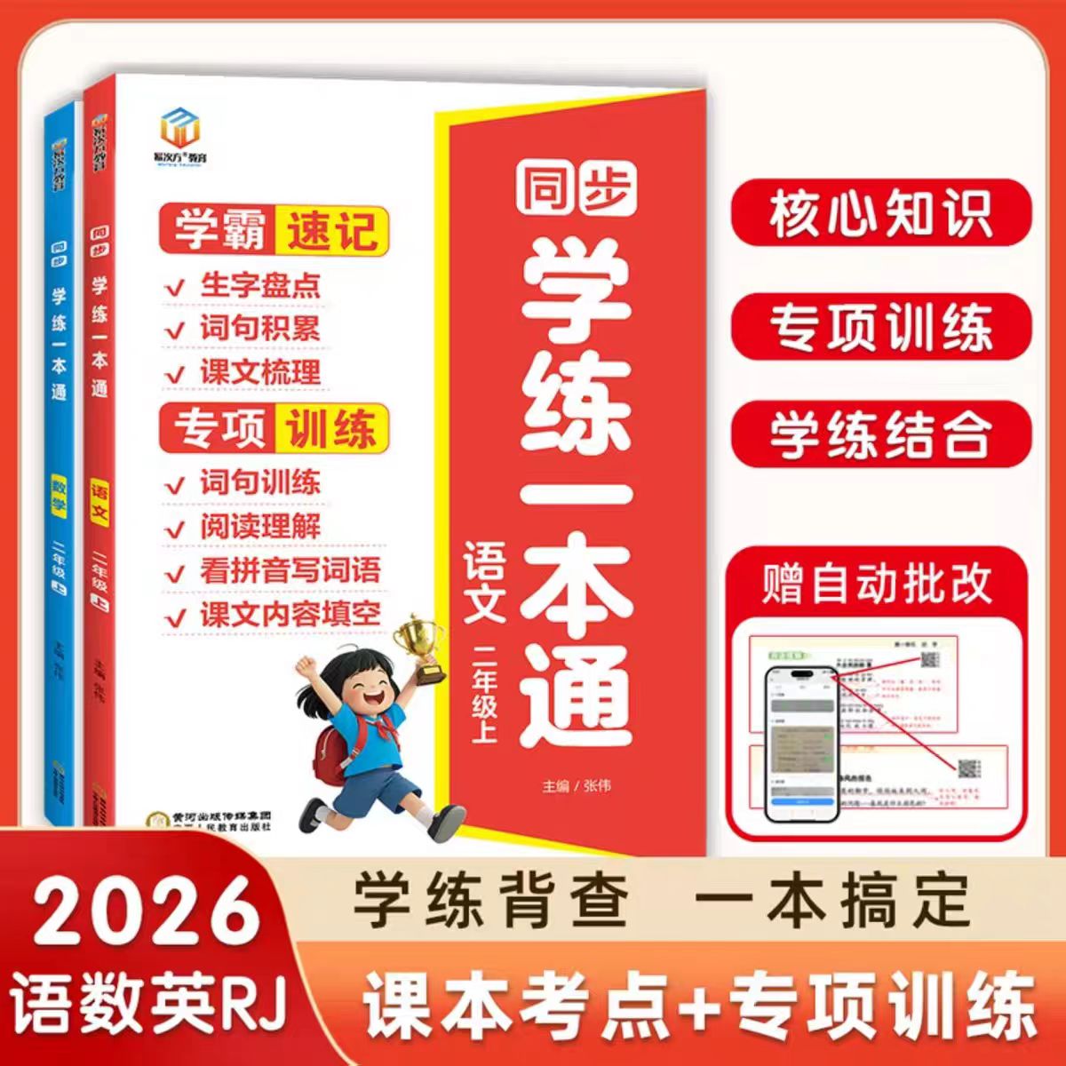 2026秋学霸速记专训练学练一本通图片