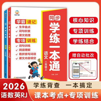 2026秋学霸速记专训练学练一本通