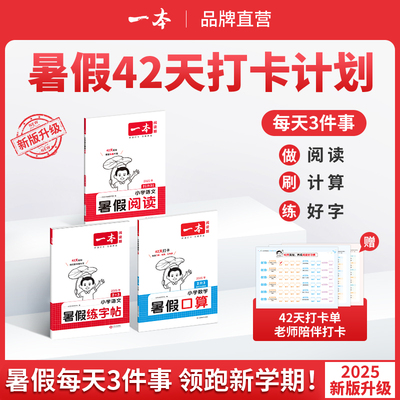 2025一本暑假阅读口算练字帖42天