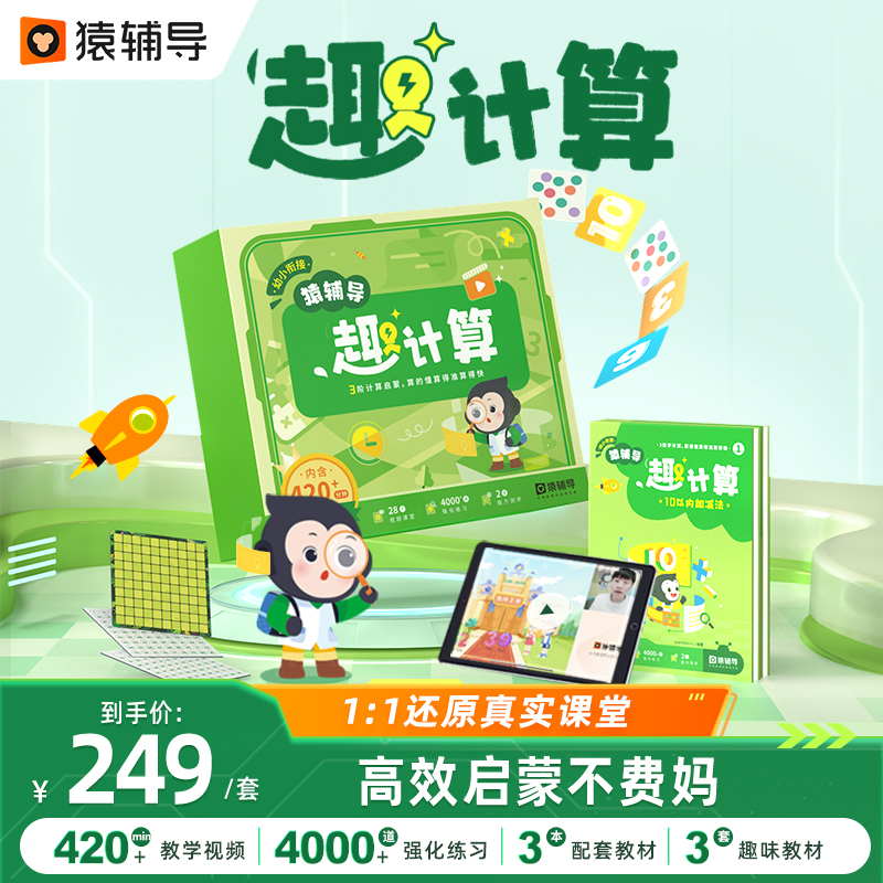 猿辅导新版趣计算盒子0基础视频