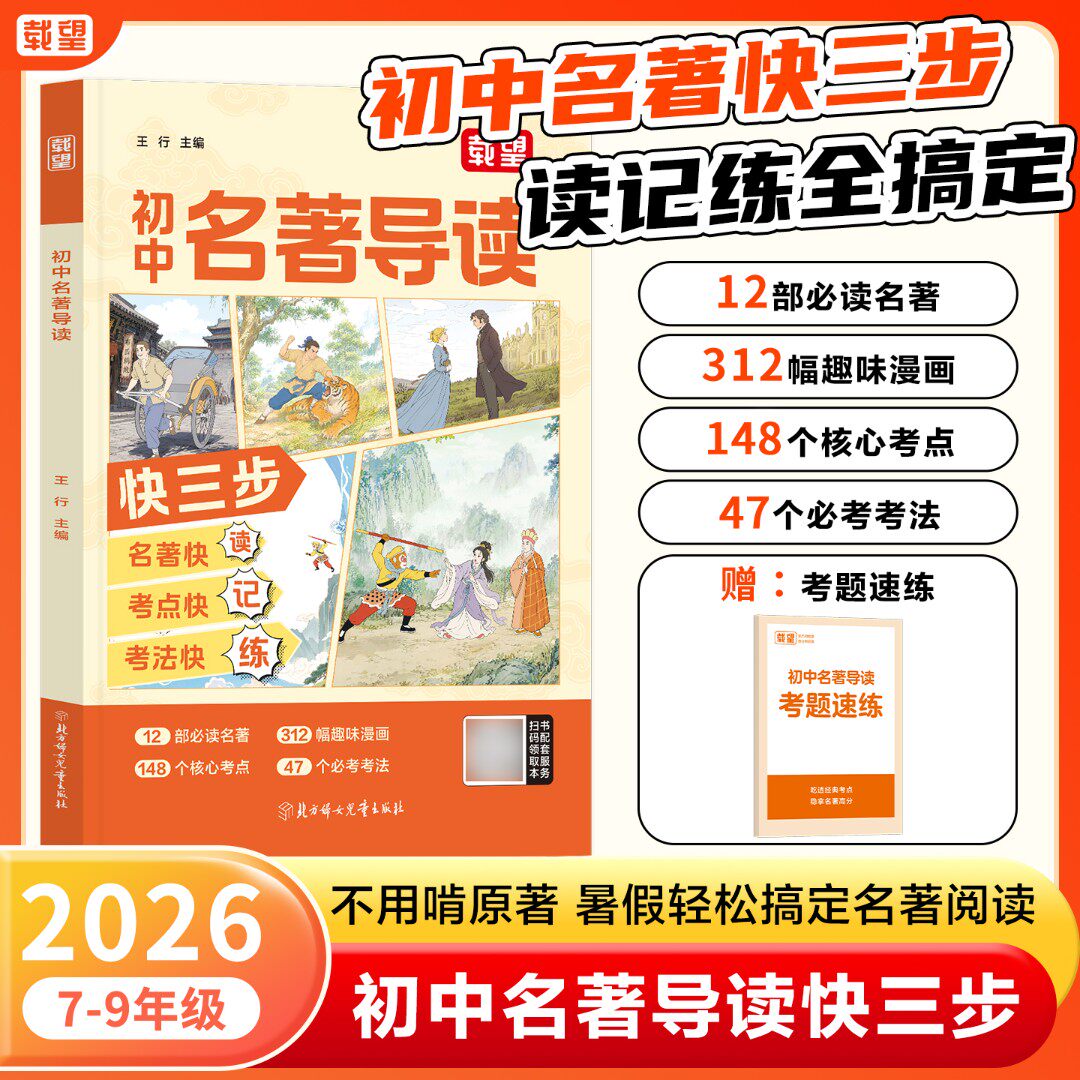 2026载望初中名著导读7-9年级新版教材必读名著考点考法暑假漫画速记初中名著阅读课外读物课外阅读速读读记全搞定初中生语文初中