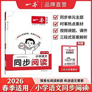 2026一本小学语文同步阅读上下册同步阅读训练视频讲解通用同步训练人教版视频讲题小学教辅三段式答案解析同步单元主题一年级下册
