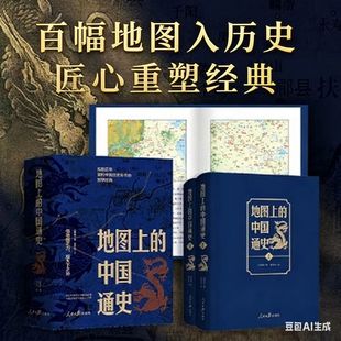 地图上的中国通史上下册精装吕思勉历史书籍中国史地图上的中国史历史类书籍历史经典百幅地图史事史学典籍文化典籍史学经典史心