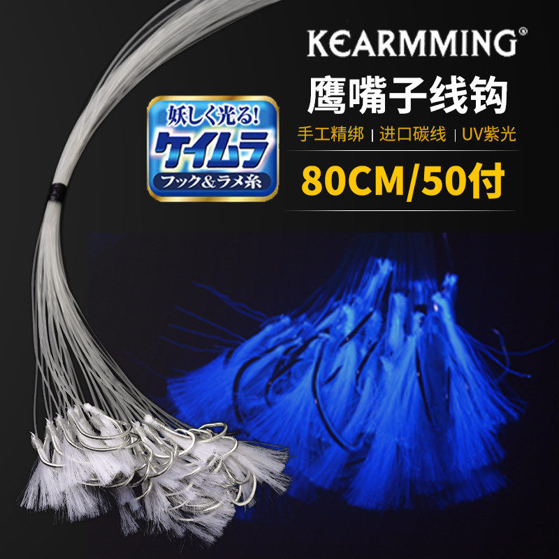 海钓绑好神奇串钩鹰嘴子线单钩散钩深海船钓金菠萝黑毛UV丝鱼钩