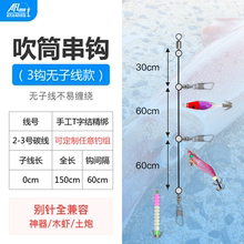 AFL火箭鱿鱼线组火箭串钩手工绑制吹筒串钩线组神器钓组串钩线组
