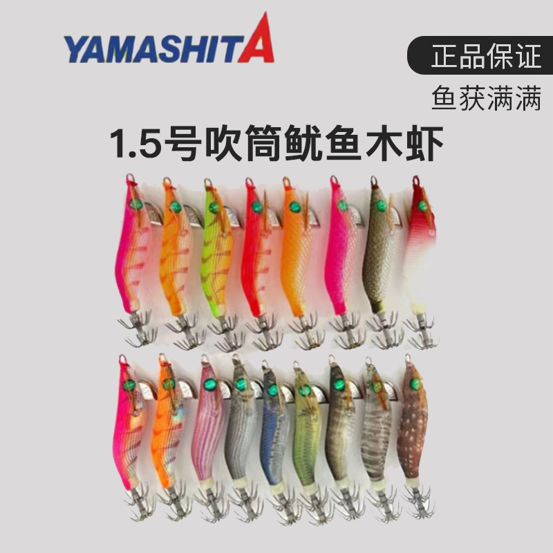 日本YAMASHITA1.5/1.8全夜光木虾鱿鱼吹筒钩鱿鱼西瓜红木虾
