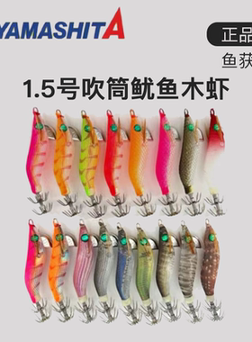日本YAMASHITA1.5/1.8全夜光木虾鱿鱼吹筒钩鱿鱼西瓜红木虾