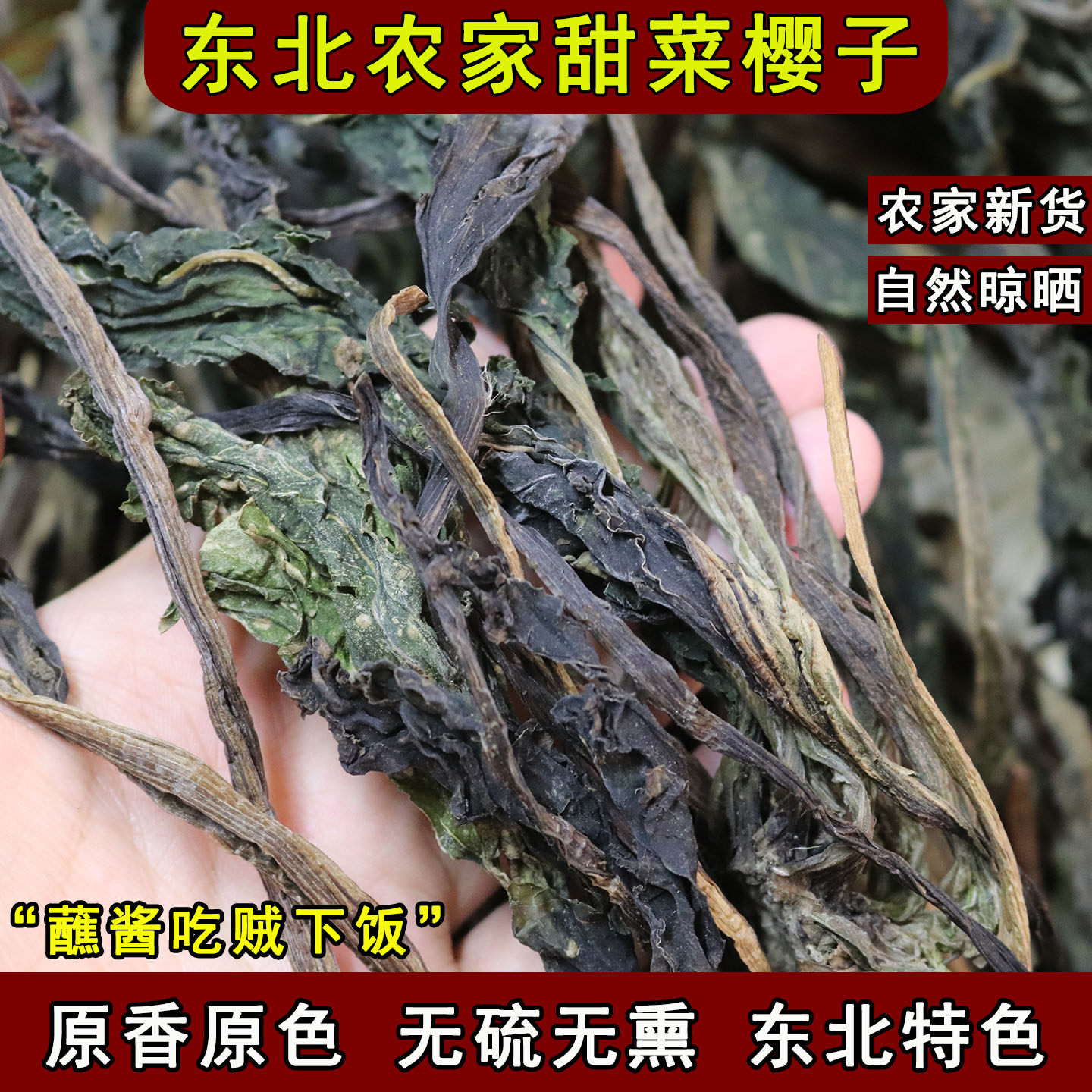 东北甜菜樱子干菜自然晾晒甜菜英子晒干甜菜梗蘸酱菜脱水蔬菜叶子
