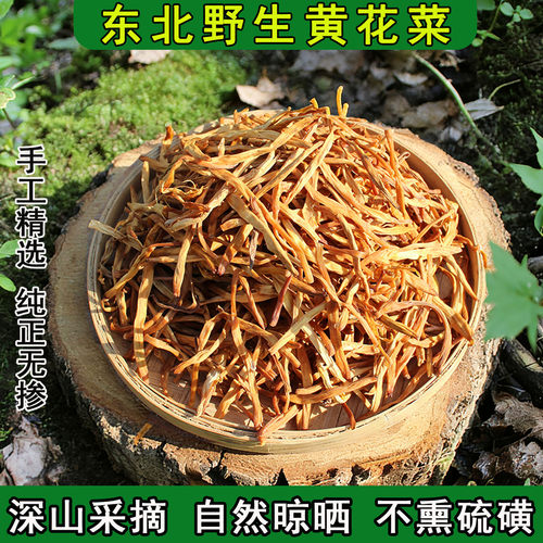 东北特产野生黄花菜干货特级