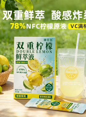 味觉岛双重柠檬鲜萃液便携冲饮果汁NFC柠檬汁浓缩0脂肪无蔗糖添加