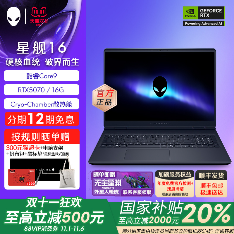 【政府补贴20%】外星人(Alienware) 星舰16 电竞游戏笔记本16英寸外星人笔记本 酷睿Core9 RTX5070显卡