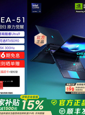 [国家补贴15%]外星人(Alienware)18英寸 AREA-51 电竞游戏本 酷睿Ultra9 至高可选RTX5090