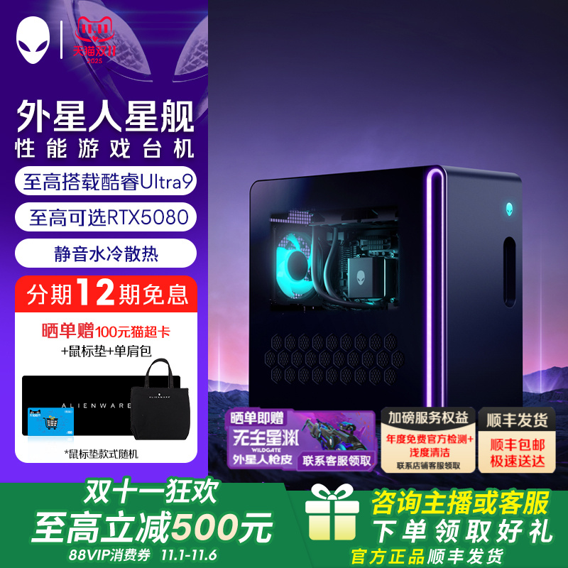 外星人(Alienware)【旗舰水冷】星舰 R17 游戏高端电脑主机 至高可选 Ultra9 32G 1T RTX5080