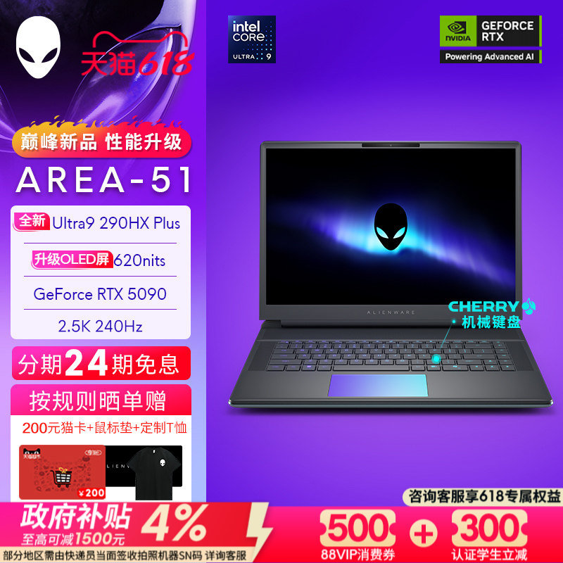 [限时24期免息]外星人(Alienware) 16英寸 AREA-51 游戏电竞笔记本 Ultra9 至高可选RTX5090显卡