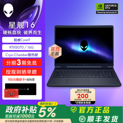 [国家补贴15%+88VIP消费券]外星人(Alienware) 星舰16 电竞游戏笔记本16英寸外星人笔记本 Core9 RTX5070显卡
