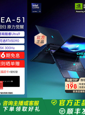 外星人(Alienware)18英寸 AREA-51游戏笔记本外星人笔记本电脑 Ultra9至高可选RTX5090显卡 300Hz 旗舰店