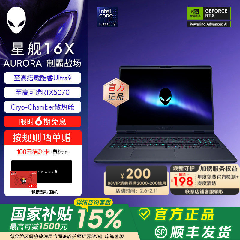 [国家补贴15%+88VIP消费券]外星人(Alienware)星舰 16X Aurora外星人笔记本电脑 至高可选Ultra9 RTX5070