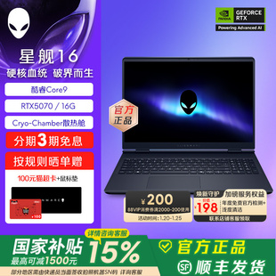 [国家补贴15%+88VIP消费券]外星人(Alienware) 星舰16 电竞游戏笔记本16英寸外星人笔记本 Core9 RTX5070显卡
