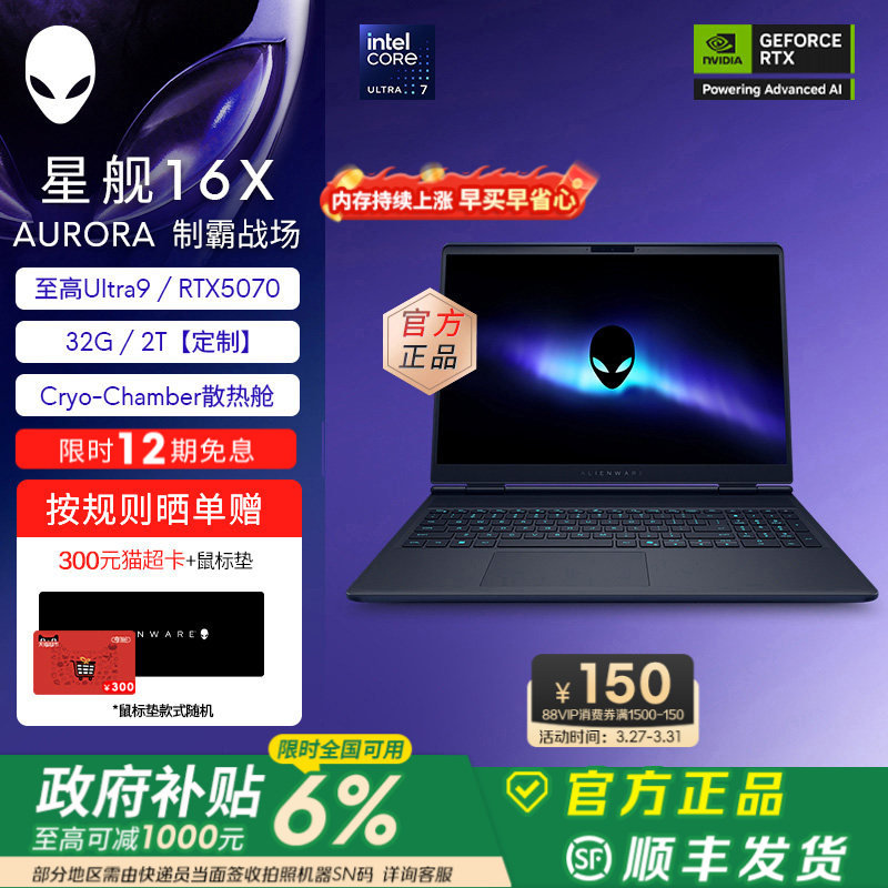 [全国限时6%补贴+12期免息]外星人(Alienware)星舰16X外星人游戏本 Ultra9 至高可选32G RTX5070显卡【定制】