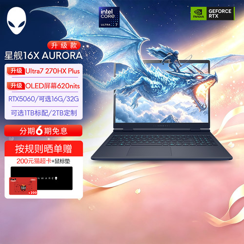 【定制加装】外星人(Alienware)星舰16X AURORA笔记本电脑游戏本 升级OLED 可选U7/U9  RTX5060/RTX5070