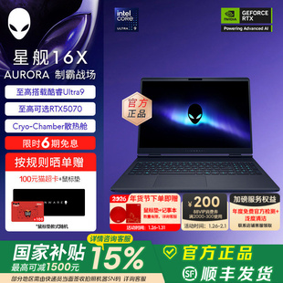 [国家补贴15%+88VIP消费券]外星人(Alienware)星舰 16X Aurora外星人笔记本电脑 至高可选Ultra9 RTX5070