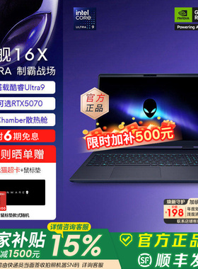 [国家补贴15%+百补红包]外星人(Alienware)星舰16X 笔记本电脑 游戏本Ultra7/9 可选RTX5060/RTX5070 2.5K