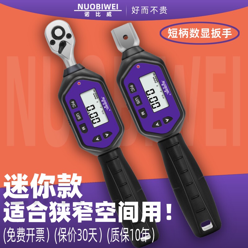 诺比威迷你短款数显扭力扳手空调高精度可换头电子数显定扭矩扳手