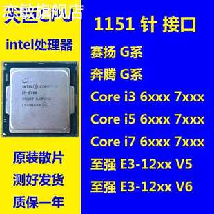 #CPU 1151 针 G3900 i3-6100 7400 i7-6700 E3-1230 V5 V6