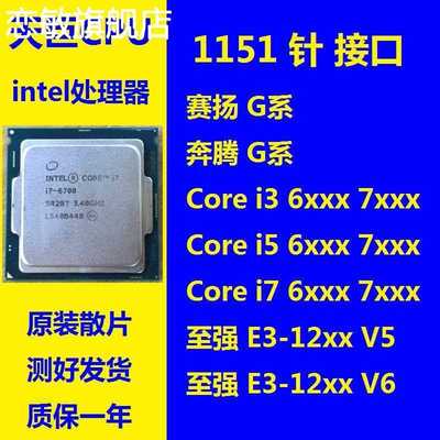 #CPU 1151 针 G3900 i3-6100 7400 i7-6700 E3-1230 V5 V6