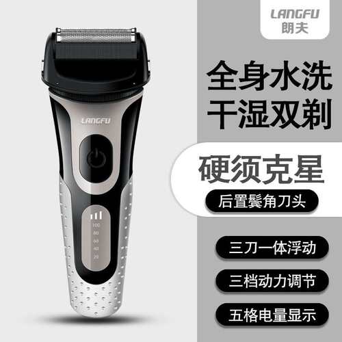 朗夫剃须刀男电动往复式三刀头刮胡刀三档动力充电式胡须刀水洗
