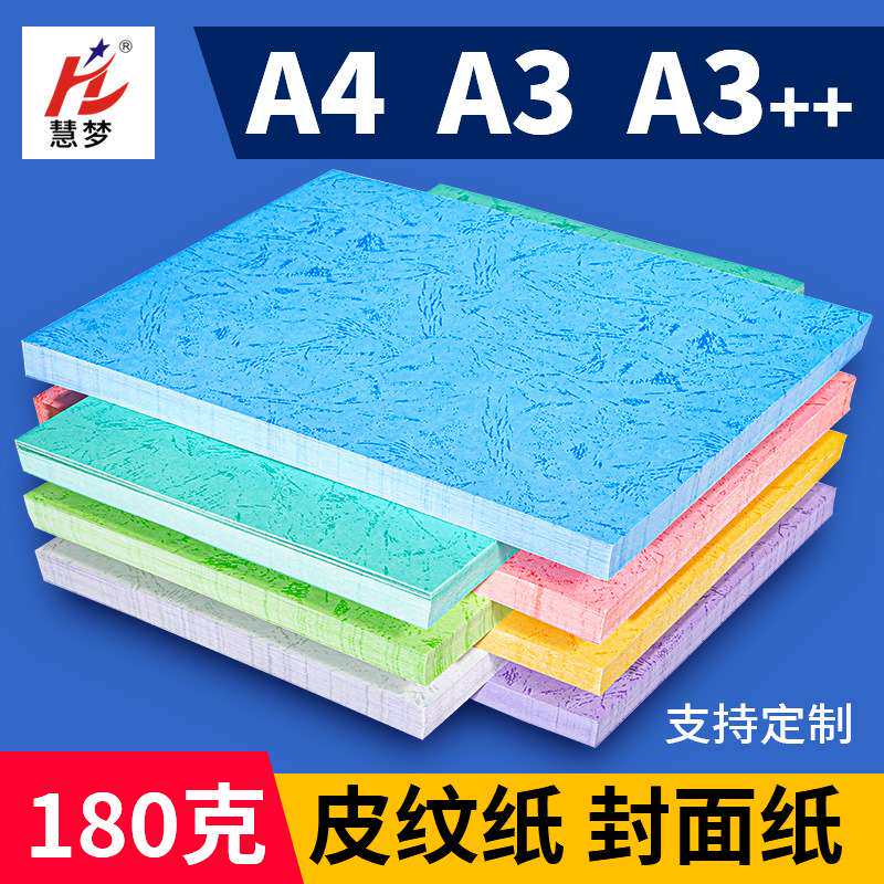 厂家 180g皮纹纸A4封面纸彩色卡纸A3++平纹纸装订打印纸封皮纸