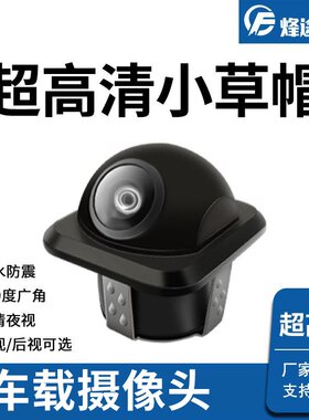 汽车载摄像头小草帽高清广角鱼眼前视倒车后视摄像头防水夜视AHD
