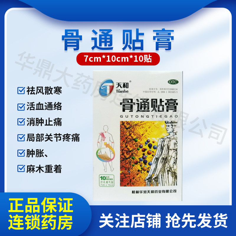 天和 骨通贴膏 10贴/盒