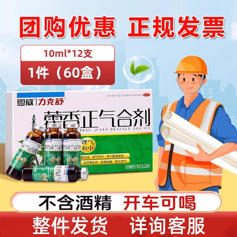 [力克舒]藿香正气合剂10ml*12支/盒