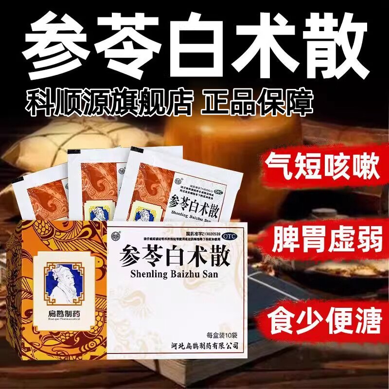 【向前】参苓白术散6g*10袋/盒