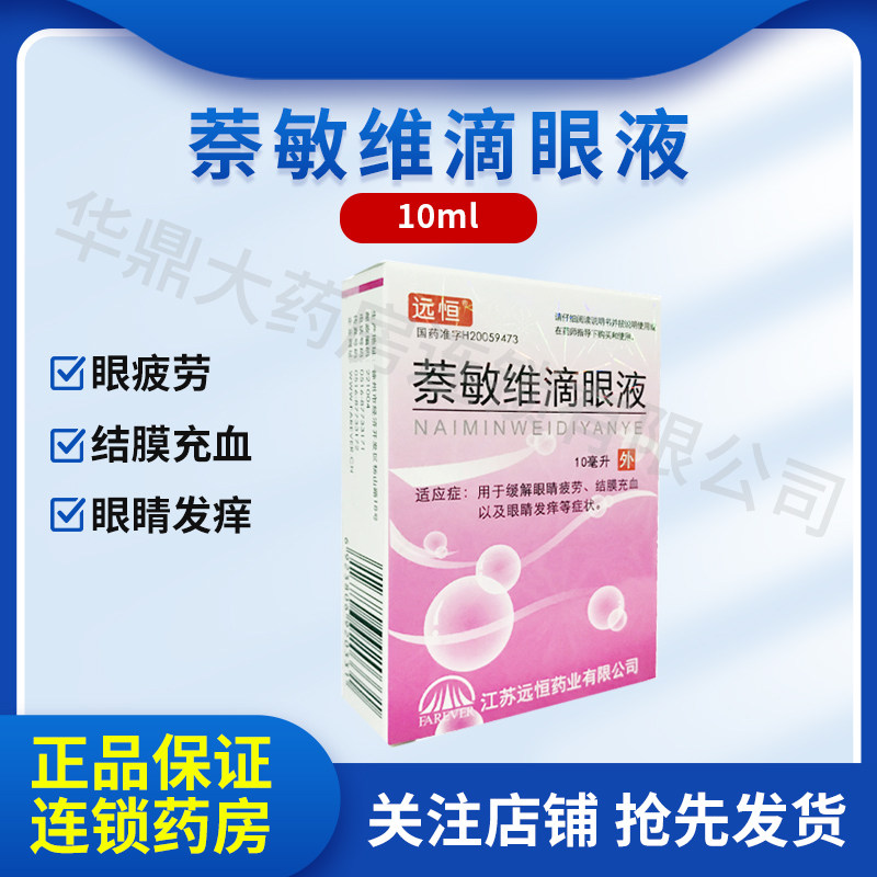 远恒 萘敏维滴眼液 10ml*1支/盒