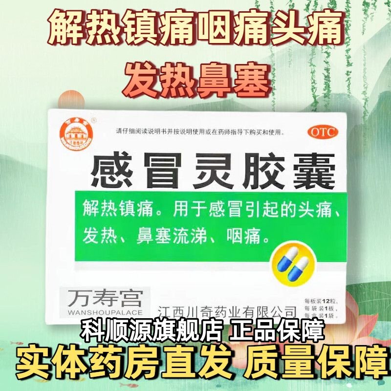 【万寿宫】感冒灵胶囊0.5g*12粒/盒