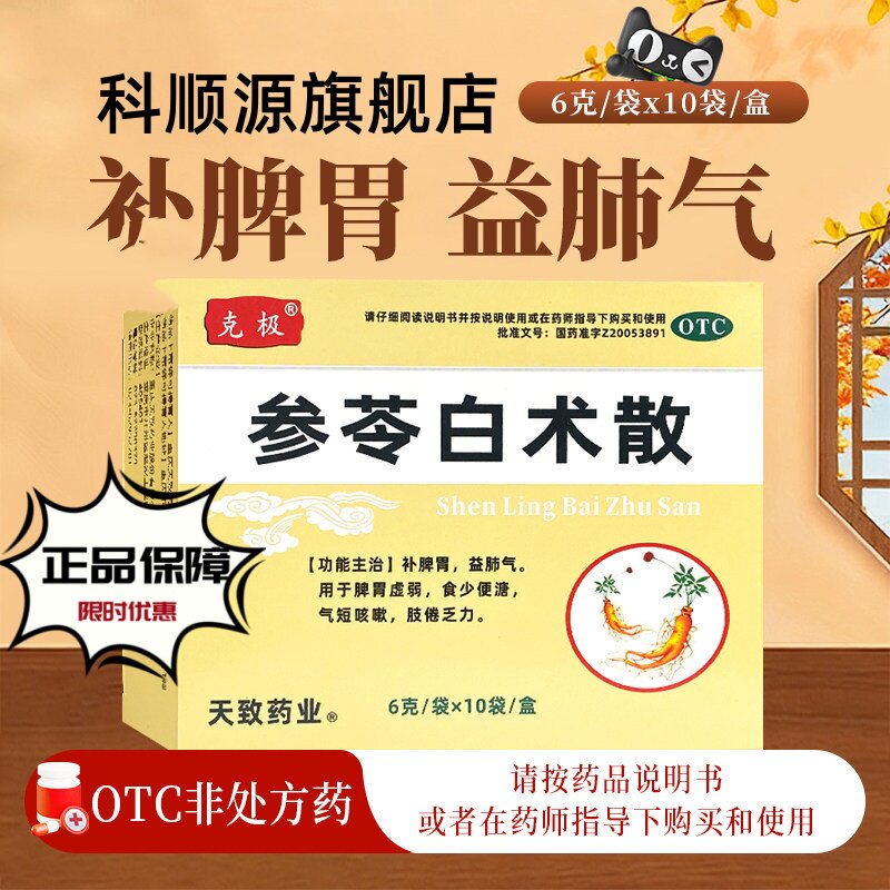 克极参苓白术散官方旗舰店补脾胃白术散10袋调理中药正品药